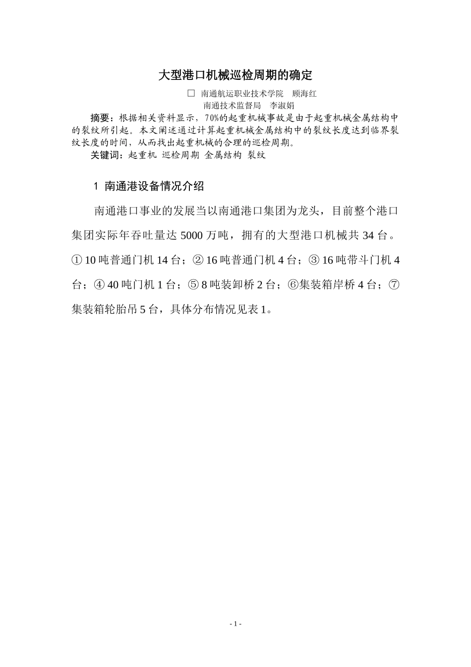 一、南通的地理状况及港口发展_第1页