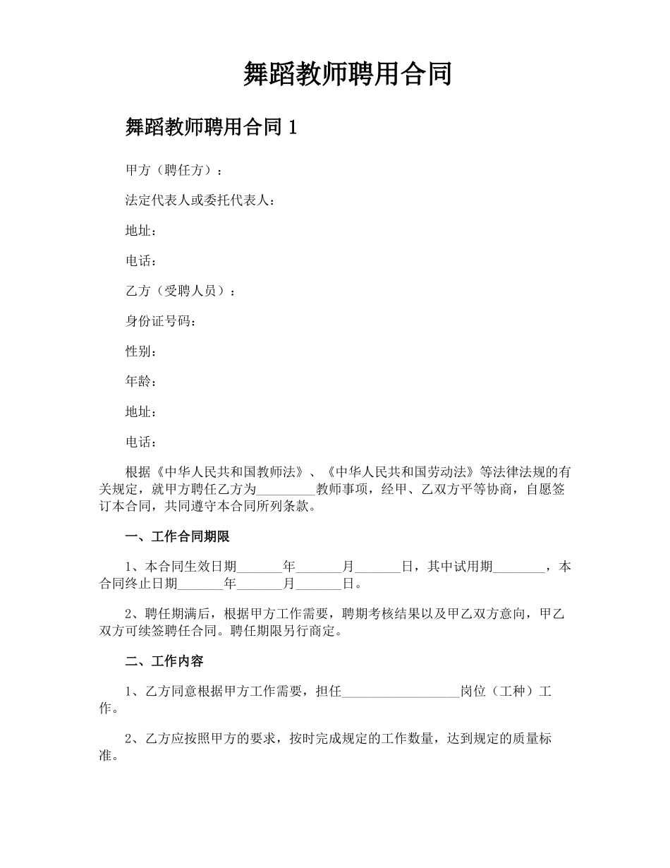 舞蹈教师聘用合同_第1页
