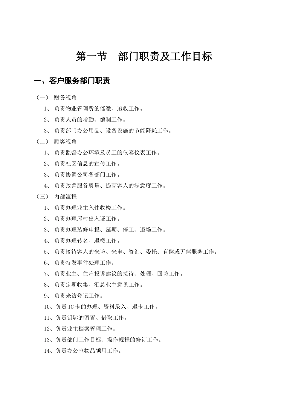 【长沙XXX城屋村物业管理全套--客户服务部管理手册】_第2页