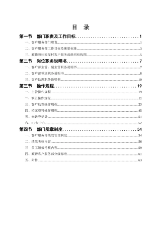 【长沙XXX城屋村物业管理全套--客户服务部管理手册】