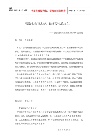 七度空间少女系列卫生巾广告策划