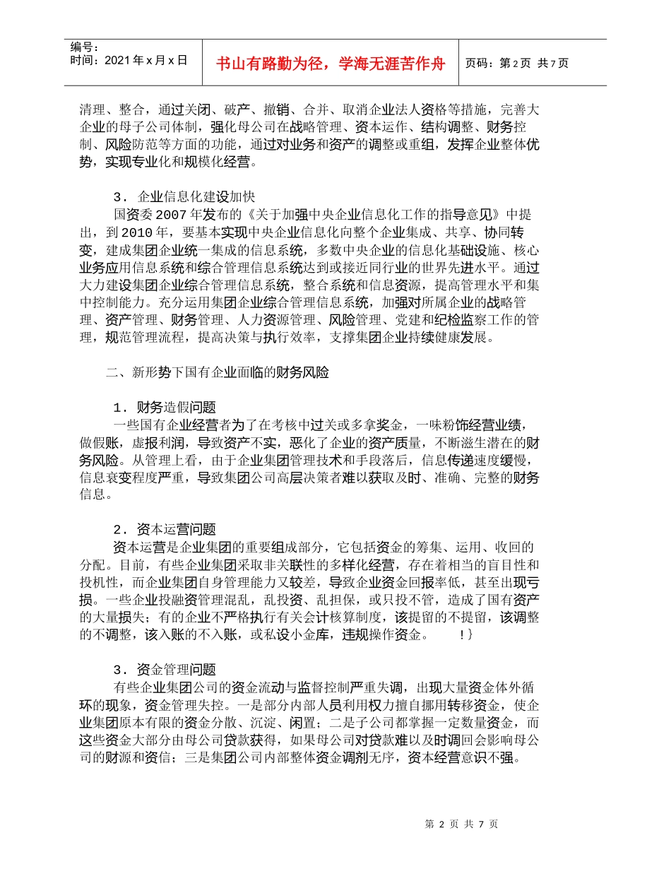 【精品文档-管理学】浅析新形势下国有企业集团财务风险的监控问_第2页