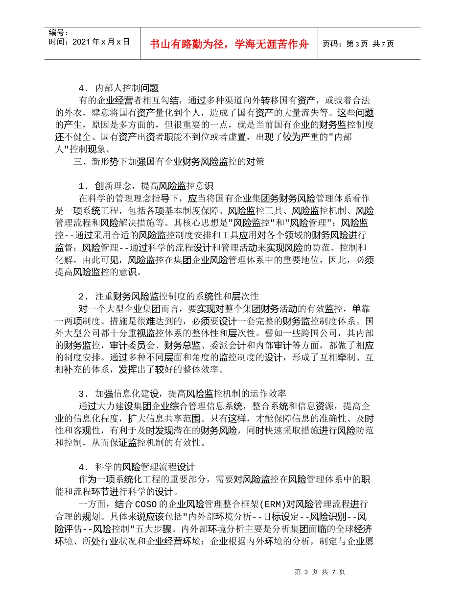 【精品文档-管理学】浅析新形势下国有企业集团财务风险的监控问_第3页