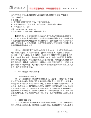 【精品文档-管理学】浅析新形势下国有企业集团财务风险的监控问