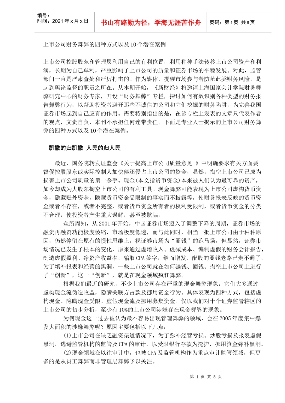 上市公司财务舞弊的四种方式以及10个潜在案例(DOC10)_第1页