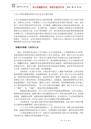 上市公司财务舞弊的四种方式以及10个潜在案例(DOC10)