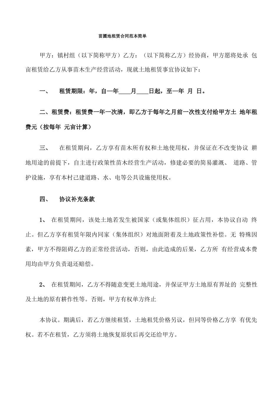 苗圃地租赁合同范本简单_第1页