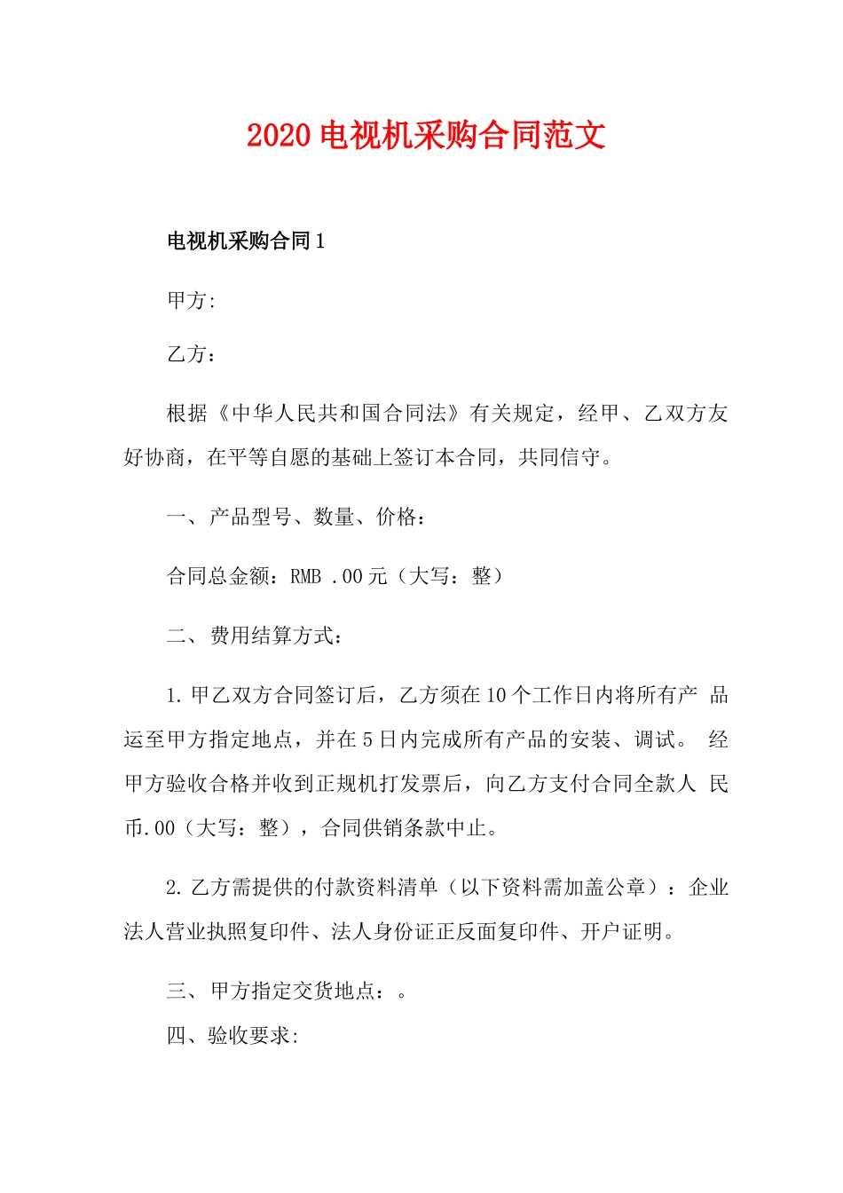 电视机采购合同范文_第1页
