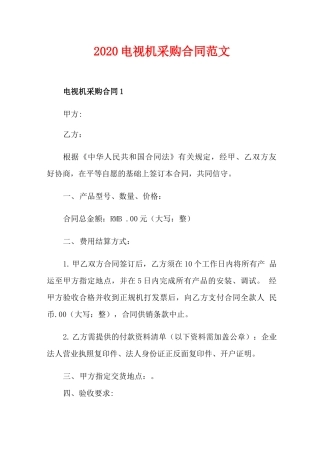 电视机采购合同范文