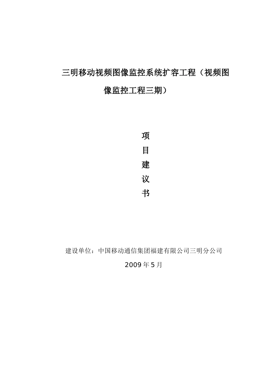 三明移动视频图像监控系统工程三期项目建议书(1)_第1页