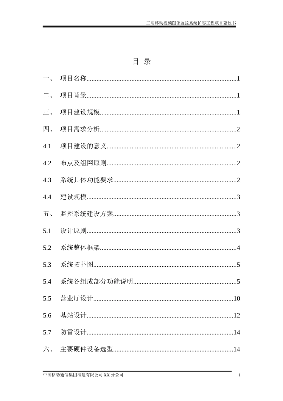 三明移动视频图像监控系统工程三期项目建议书(1)_第2页
