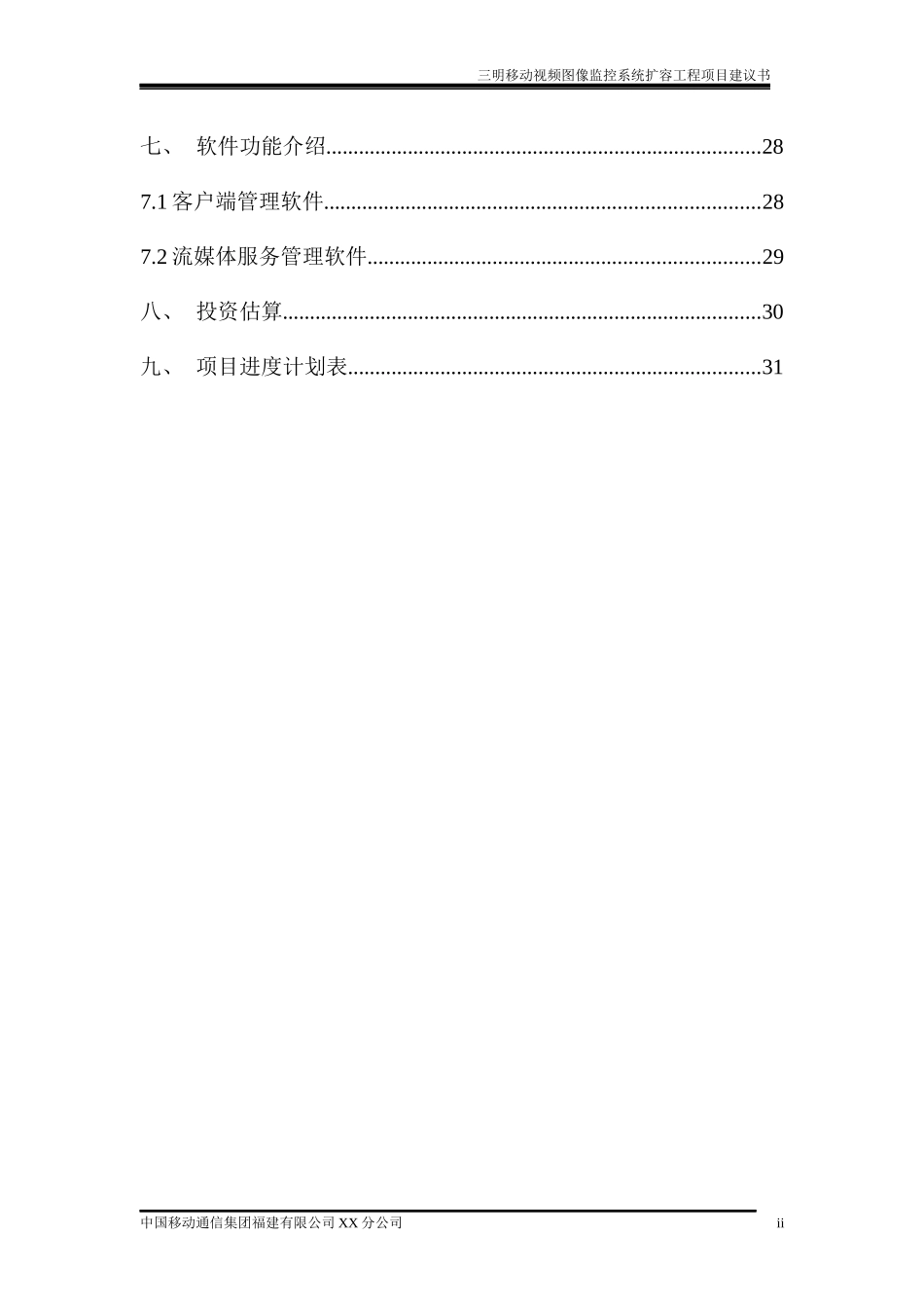 三明移动视频图像监控系统工程三期项目建议书(1)_第3页