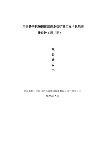 三明移动视频图像监控系统工程三期项目建议书(1)