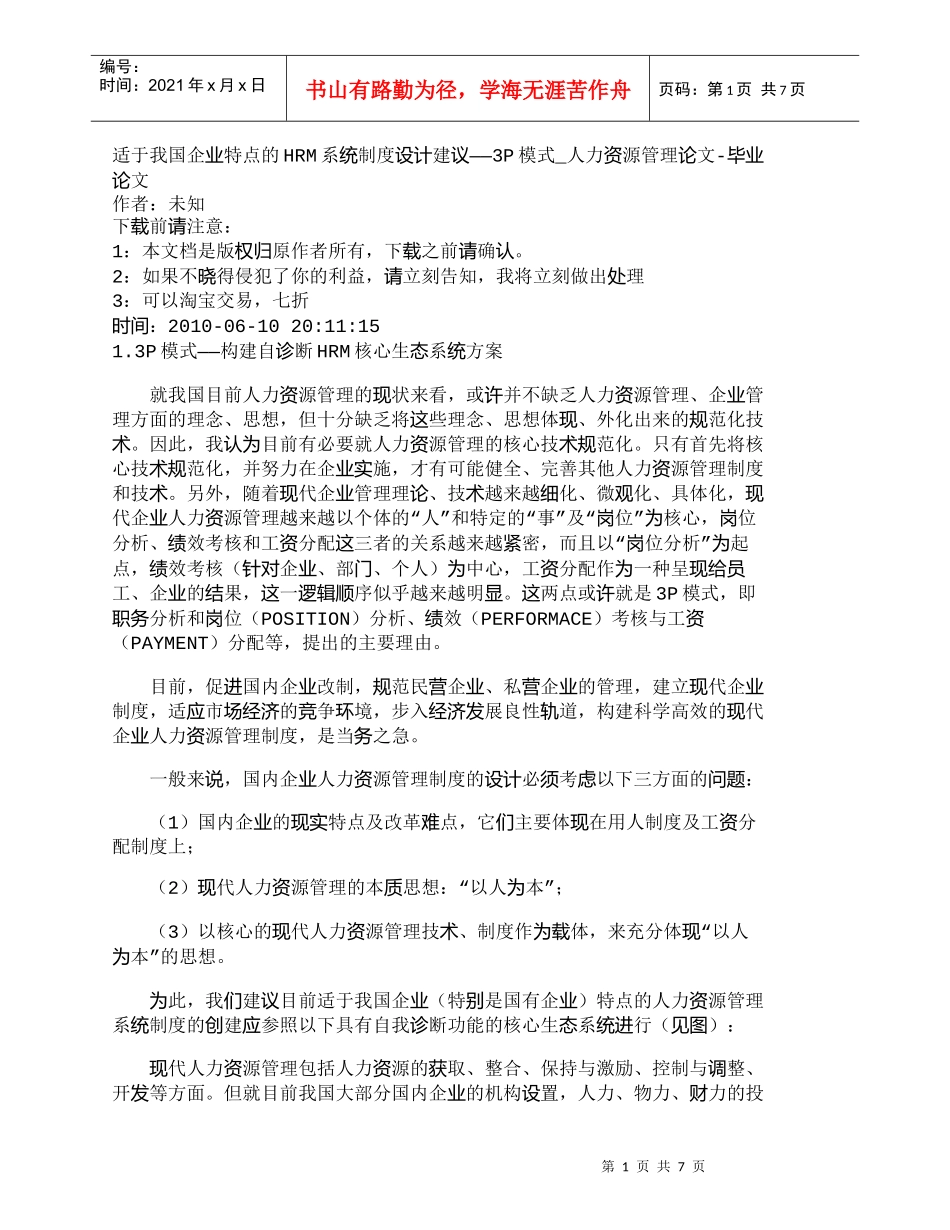 【精品文档-管理学】适于我国企业特点的HRM系统制度设计建议_第1页
