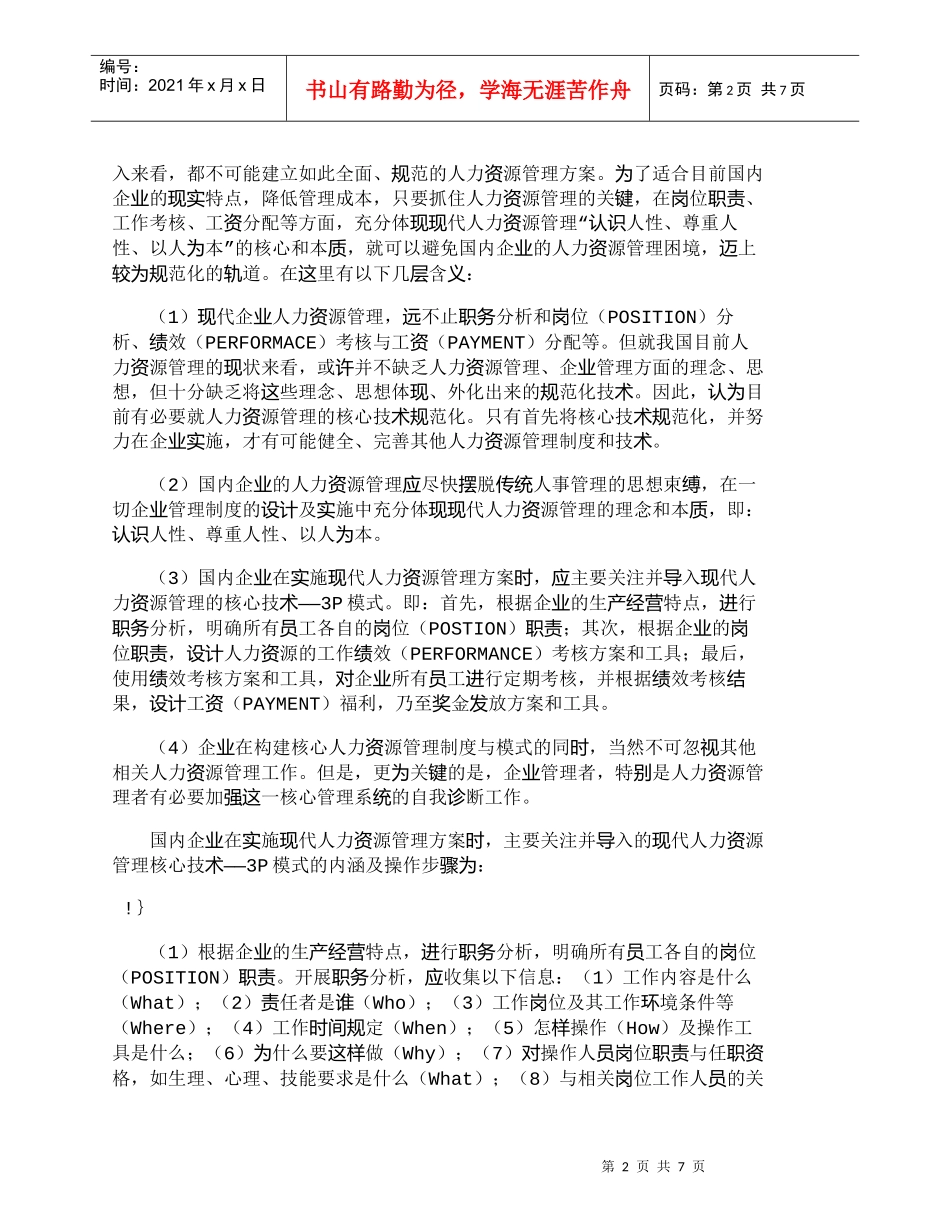 【精品文档-管理学】适于我国企业特点的HRM系统制度设计建议_第2页