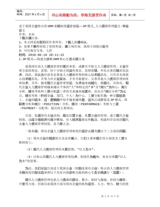 【精品文档-管理学】适于我国企业特点的HRM系统制度设计建议
