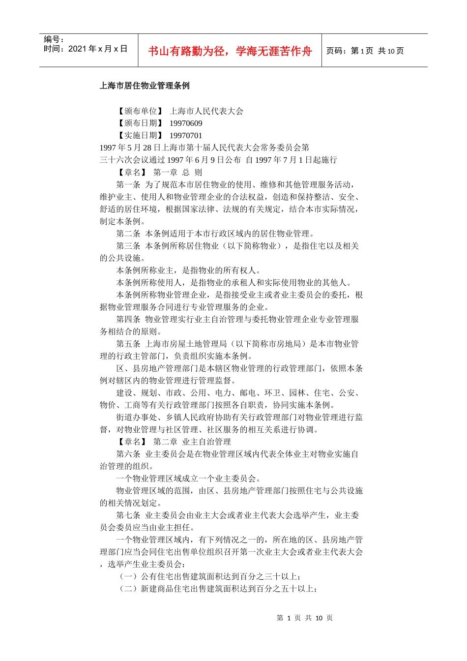 上海市居住物业管理条例_第1页