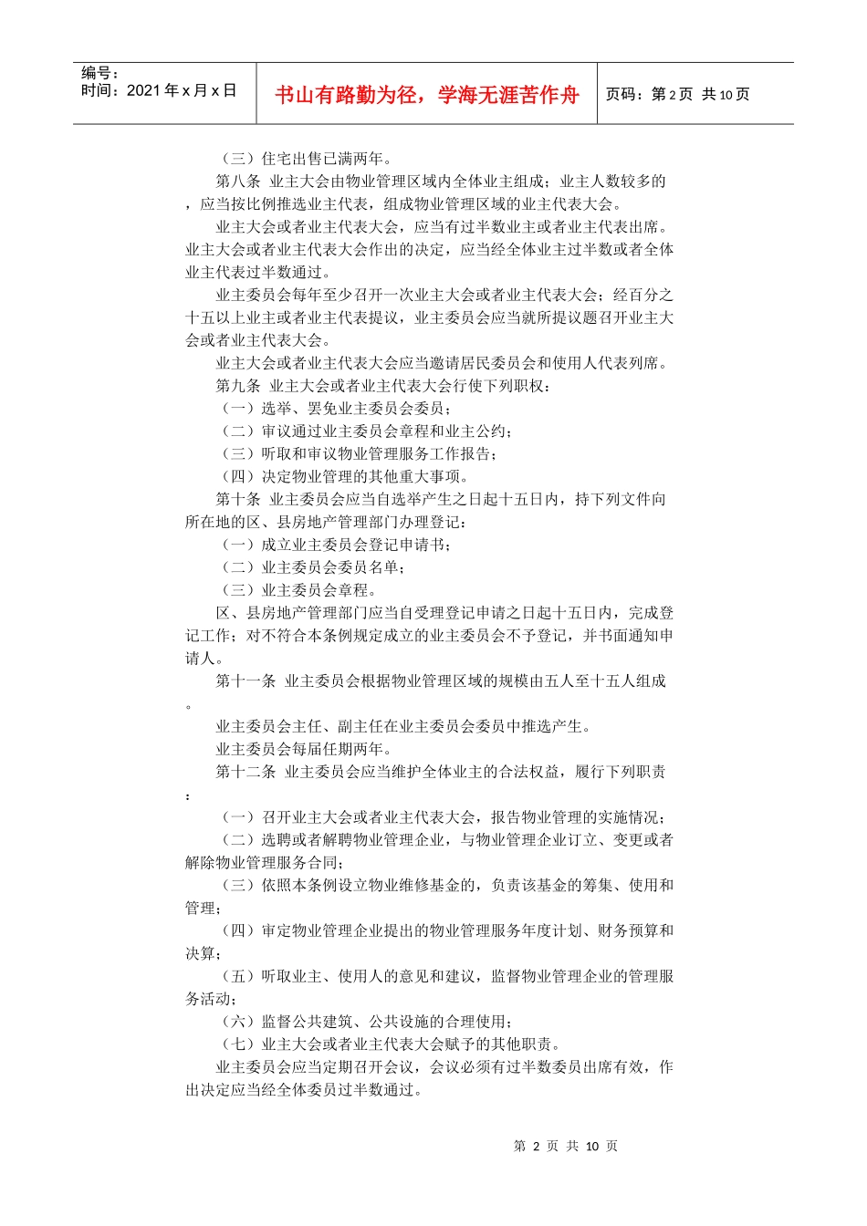 上海市居住物业管理条例_第2页