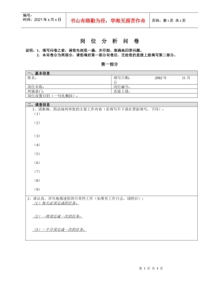 三木集团股份有限公司咨询项目--总部岗位分析调查问卷