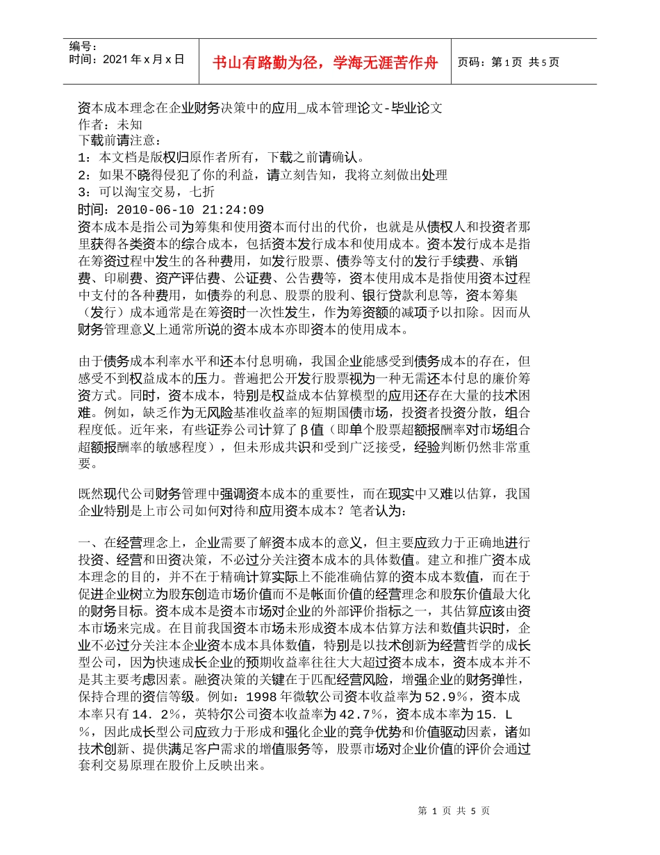 【精品文档-管理学】资本成本理念在企业财务决策中的应用_成本_第1页