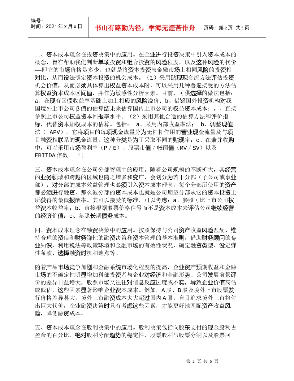 【精品文档-管理学】资本成本理念在企业财务决策中的应用_成本_第2页