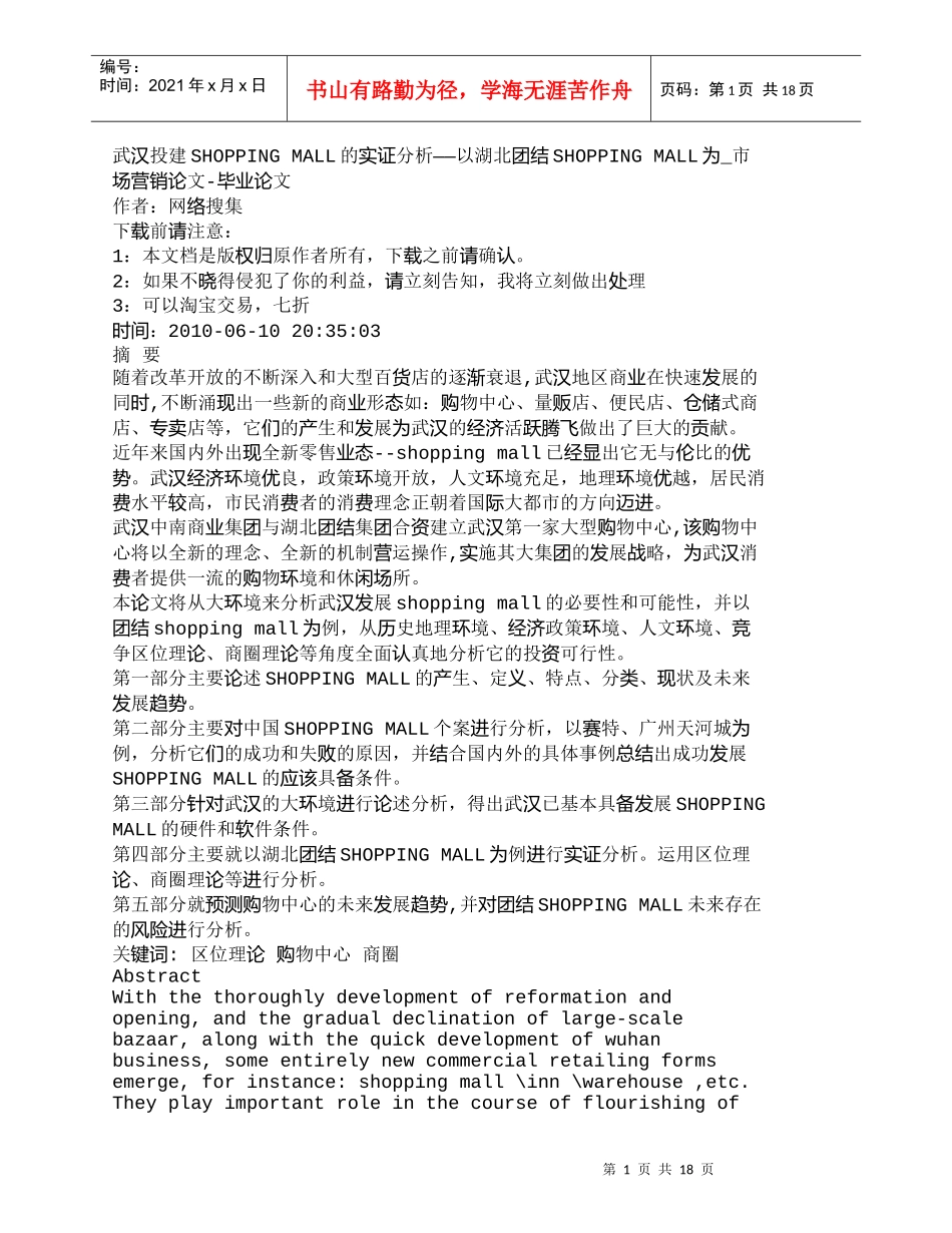 【精品文档-管理学】武汉投建SHOPPINGMALL的实证_第1页