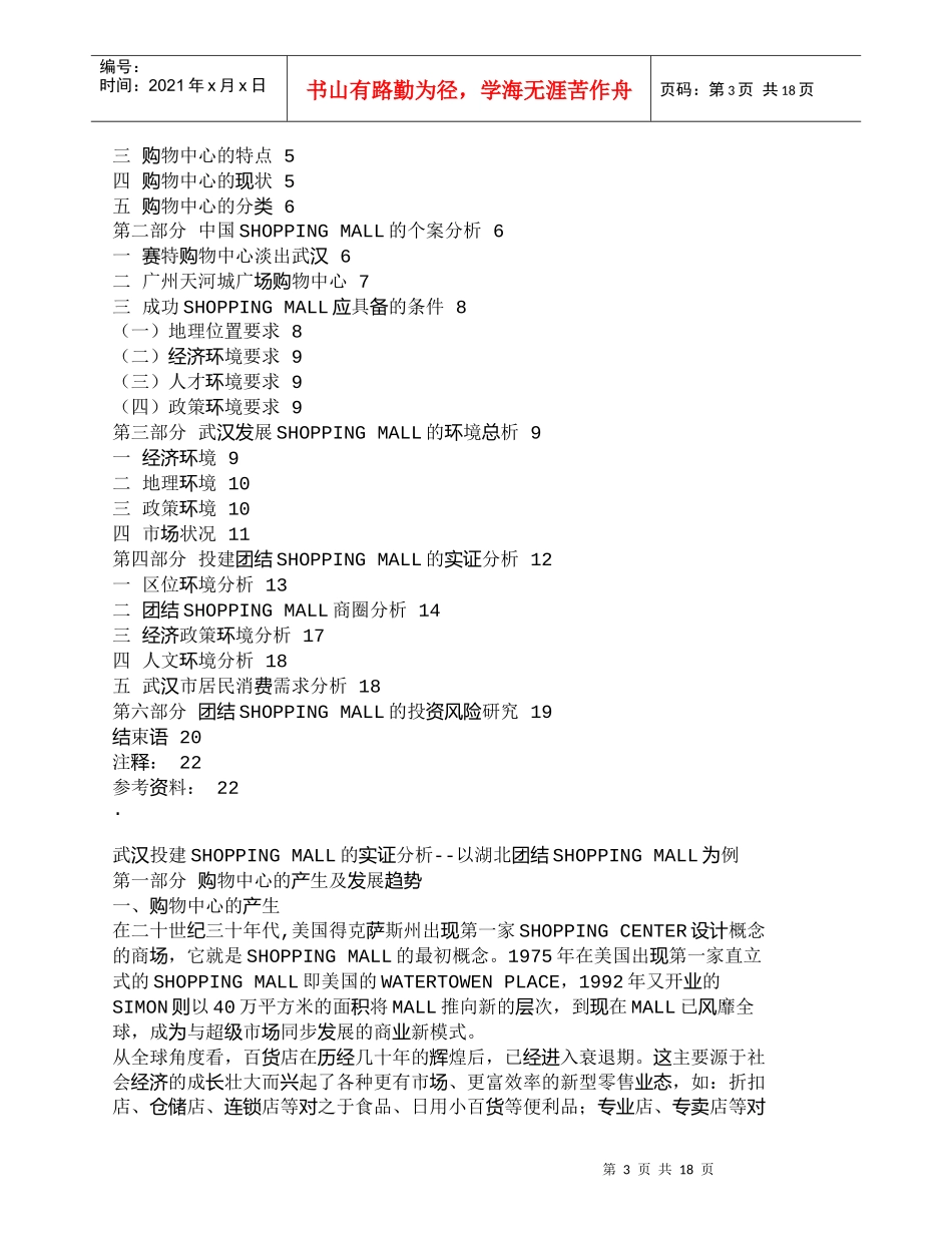 【精品文档-管理学】武汉投建SHOPPINGMALL的实证_第3页