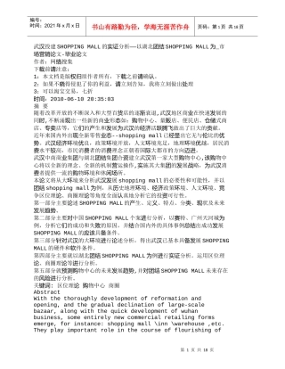 【精品文档-管理学】武汉投建SHOPPINGMALL的实证
