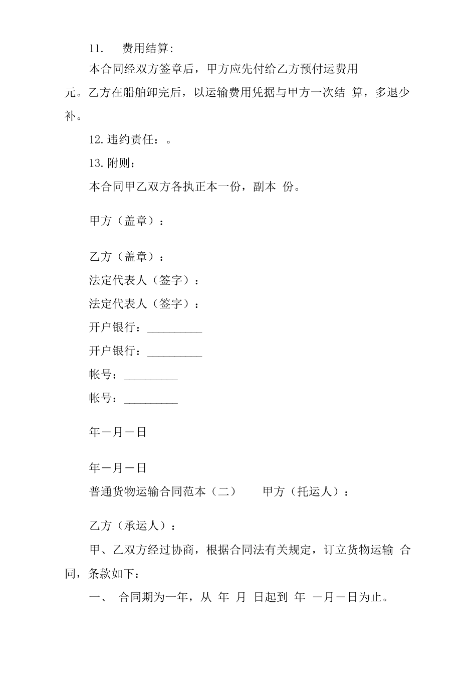 普通货物运输合同范本_第3页