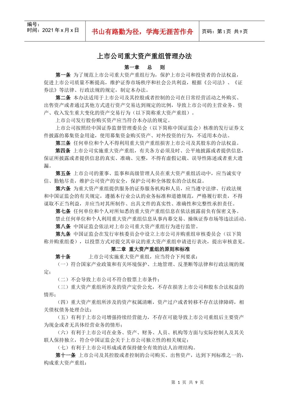 上市公司重大资产重组管理办法_第1页
