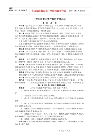 上市公司重大资产重组管理办法