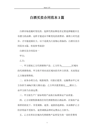 白酒买卖合同3篇