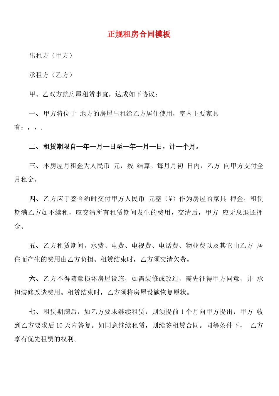 正规租房合同模板_第1页