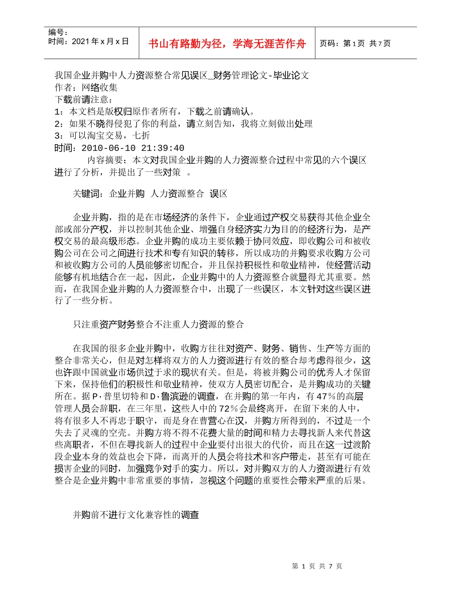 【精品文档-管理学】我国企业并购中人力资源整合常见误区_财务_第1页