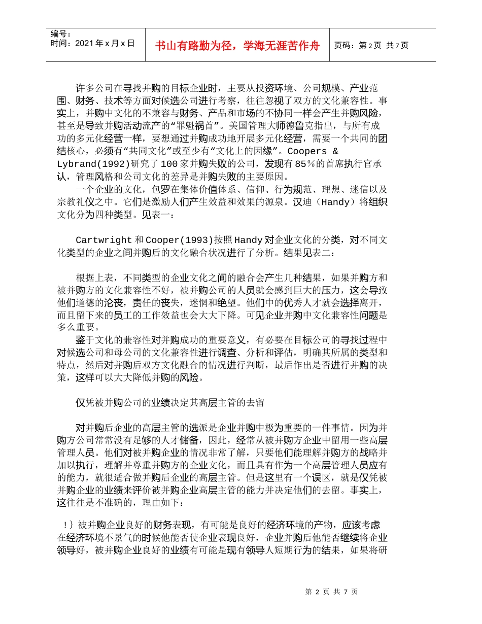 【精品文档-管理学】我国企业并购中人力资源整合常见误区_财务_第2页