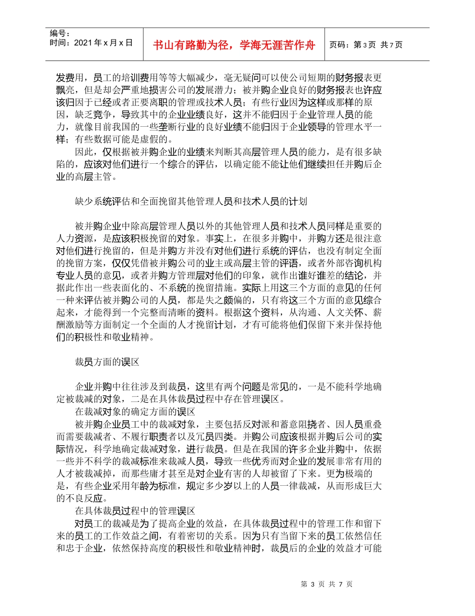 【精品文档-管理学】我国企业并购中人力资源整合常见误区_财务_第3页