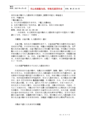 【精品文档-管理学】我国企业并购中人力资源整合常见误区_财务