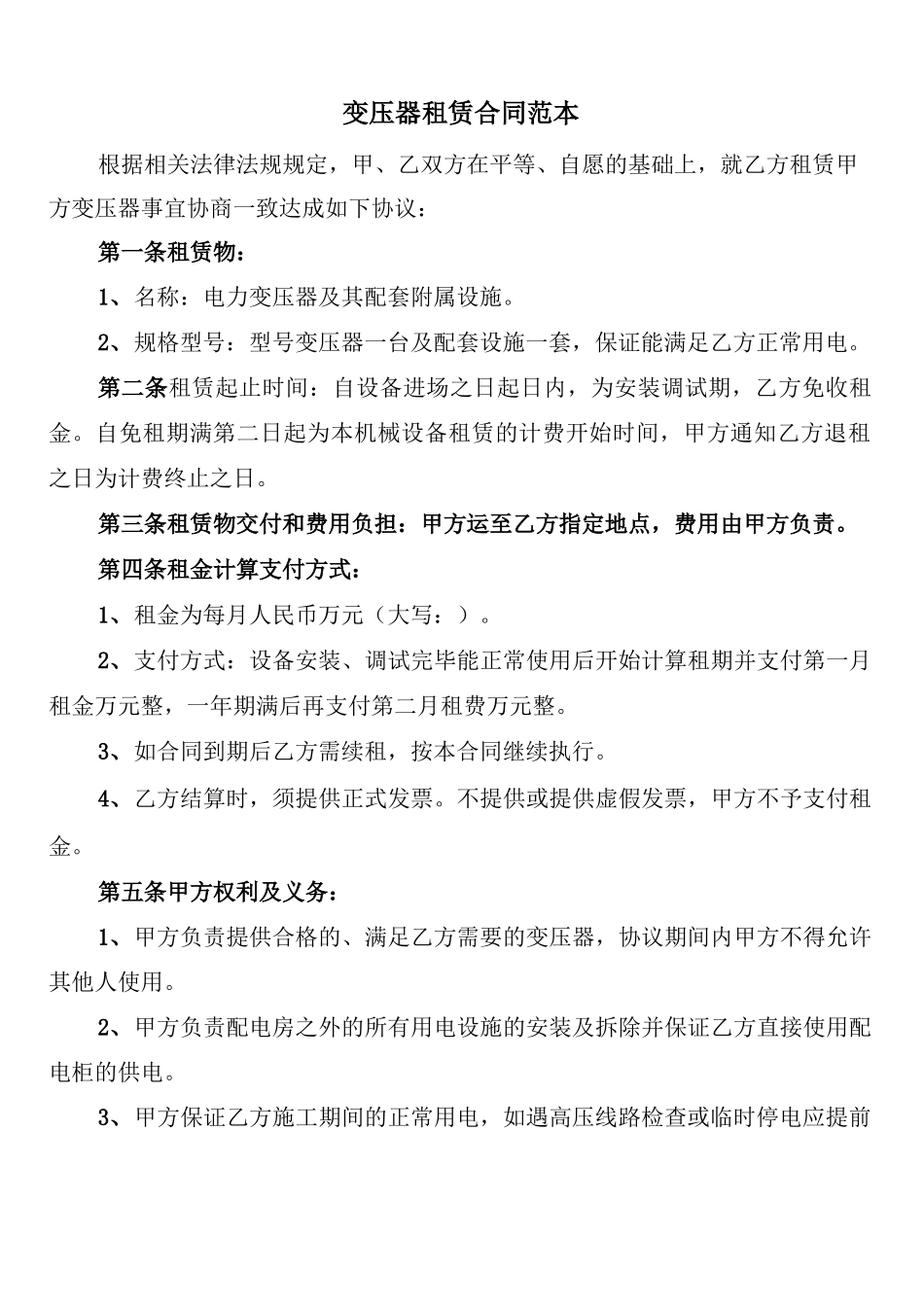 变压器租赁合同范本_第1页