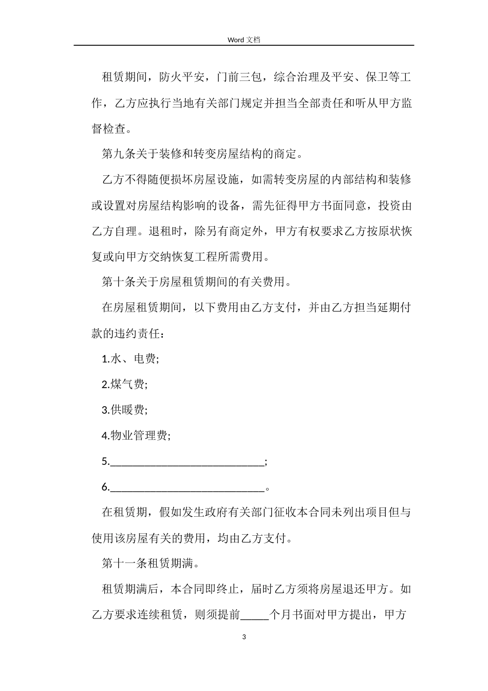 最新个人租房合同范本2022_第3页