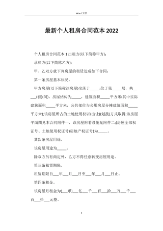 最新个人租房合同范本2022