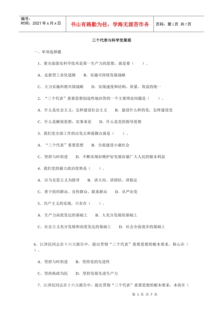 三个代表与科学发展观_第1页