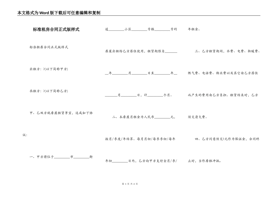 标准租房合同正式版样式_第1页