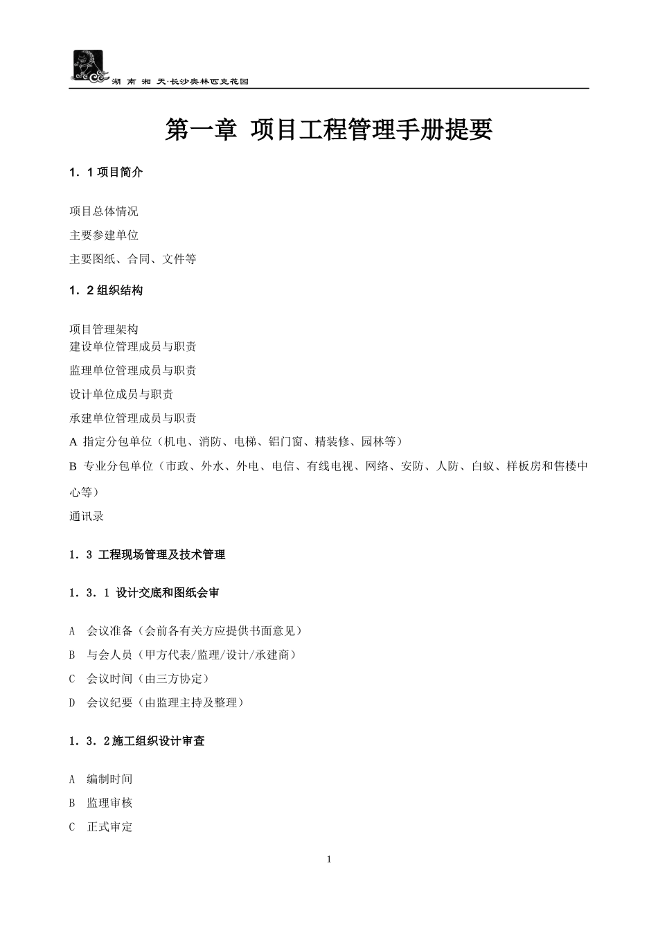 《长沙奥园工程管理手册》_第1页