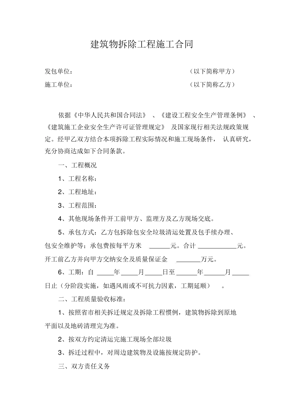 建筑物拆除工程施工合同_第1页