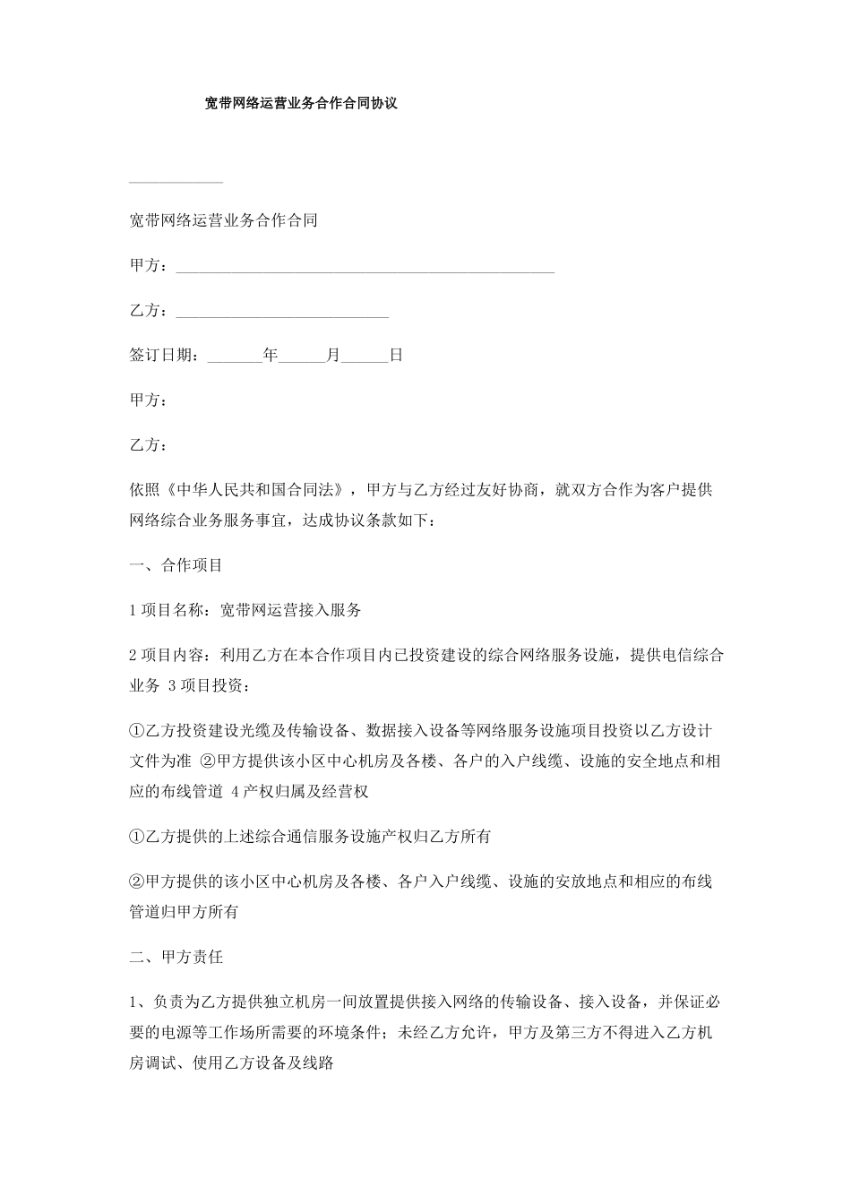 宽带网络运营业务合作合同协议_第1页