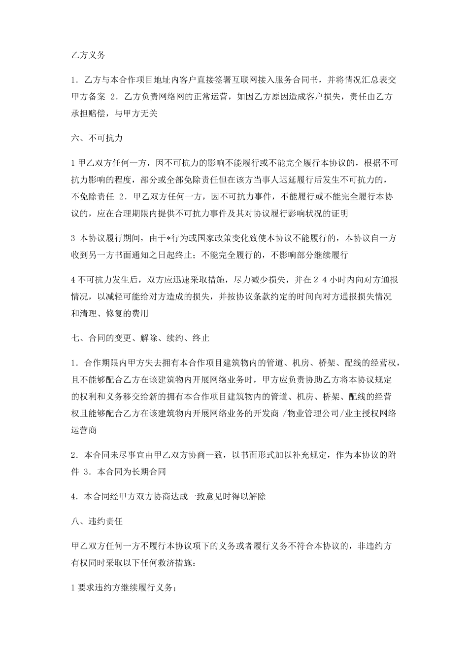 宽带网络运营业务合作合同协议_第3页