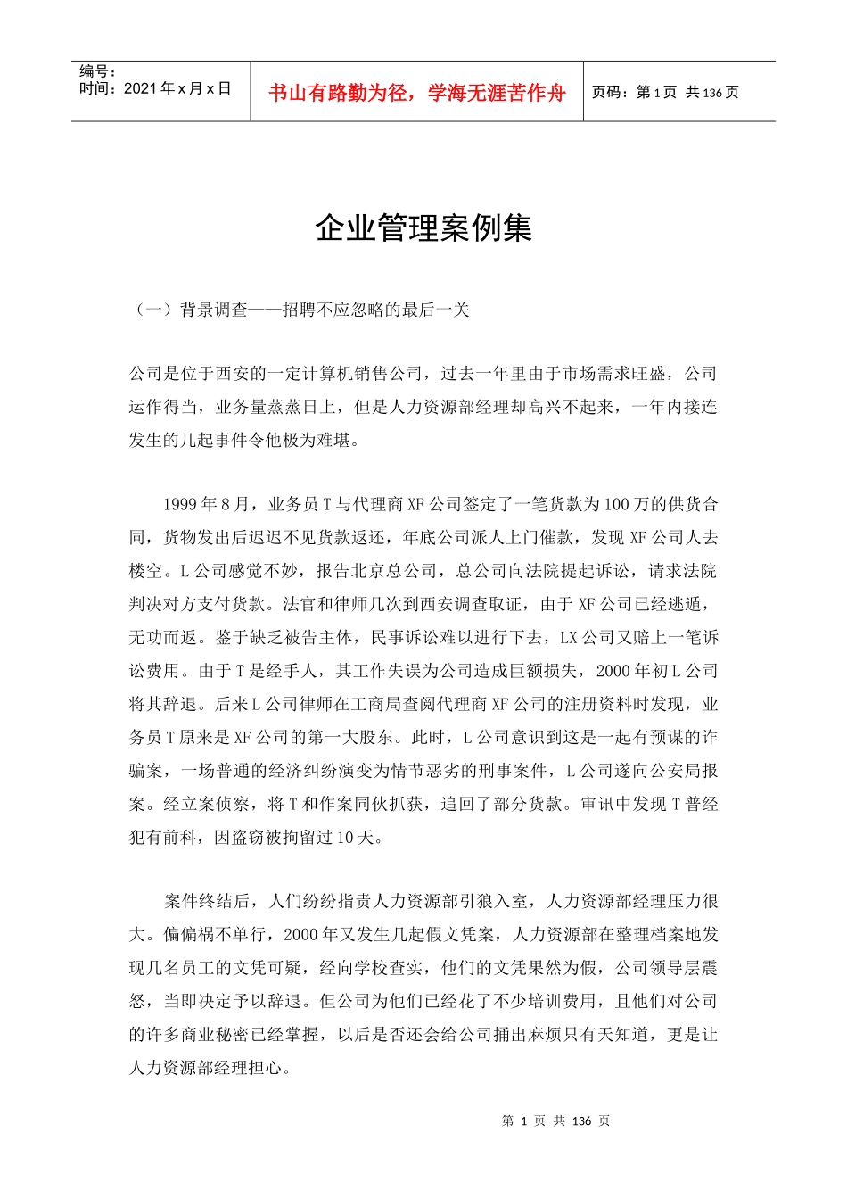 【企业管理】企业管理案例集_第1页