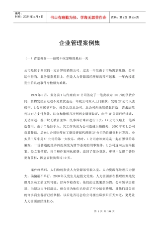 【企业管理】企业管理案例集