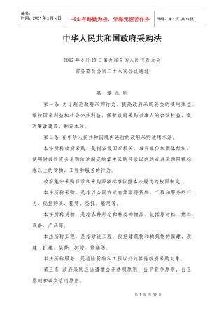 【精品文档】中华人民共和国政府采购法