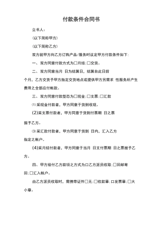 付款条件合同书